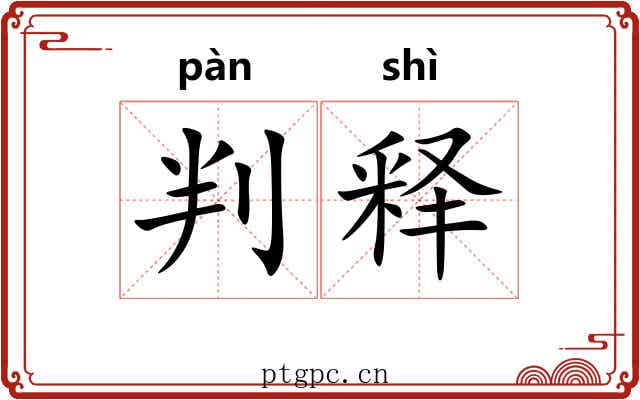 判释