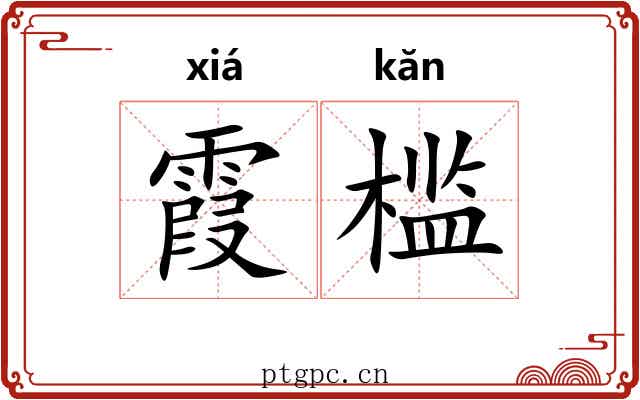 霞槛