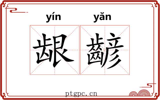 龈齴