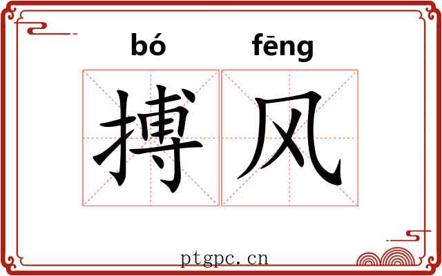 搏风