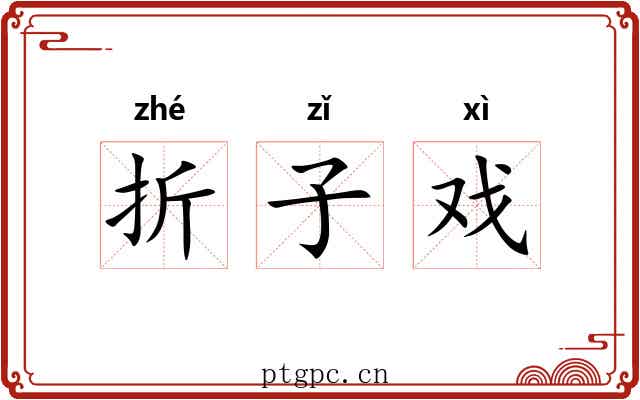 折子戏