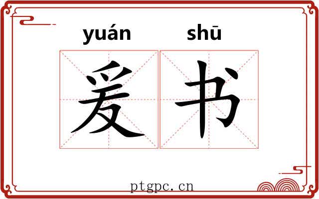 爰书