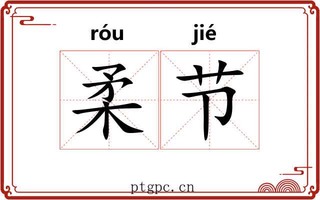 柔节