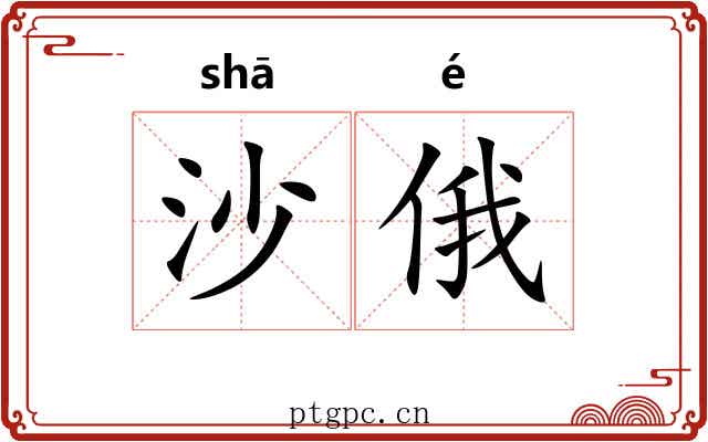 沙俄