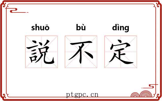 説不定