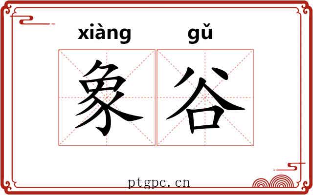 象谷