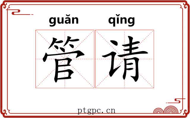 管请