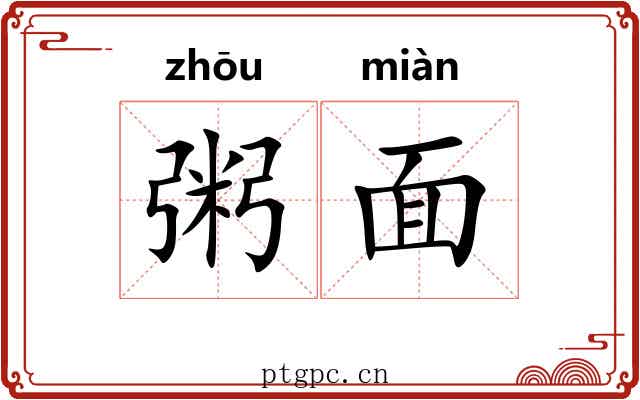 粥面
