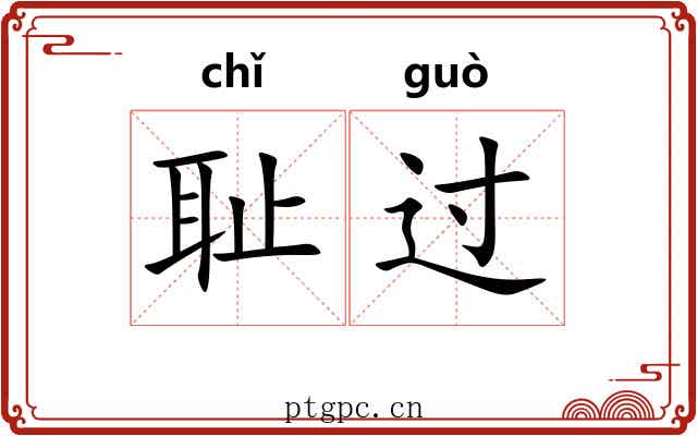 耻过 耻过