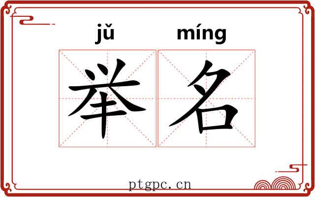 举名