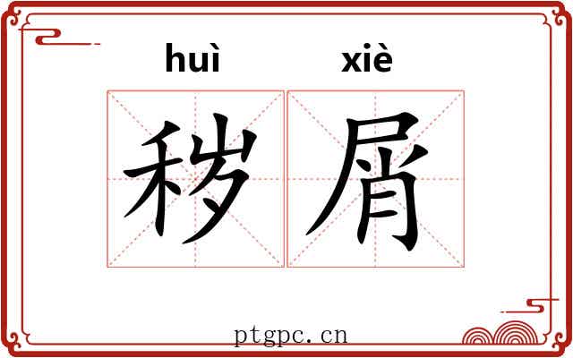 秽屑