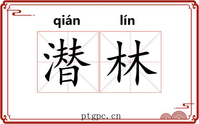 潜林
