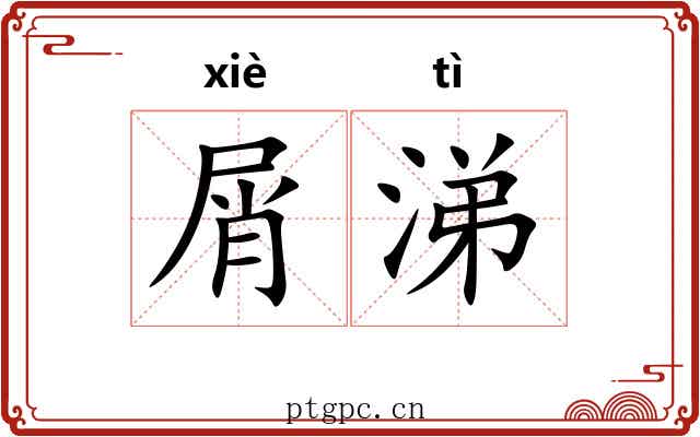 屑涕