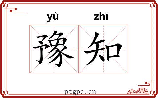 豫知
