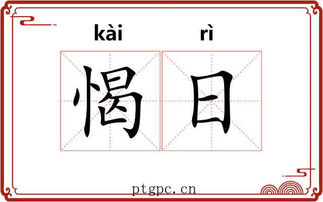 愒日