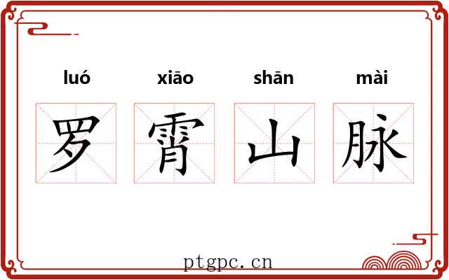 罗霄山脉