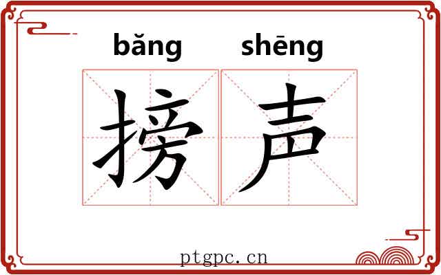 搒声