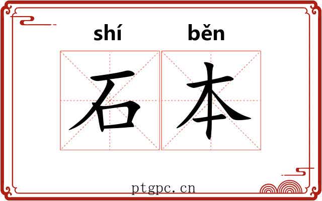 石本