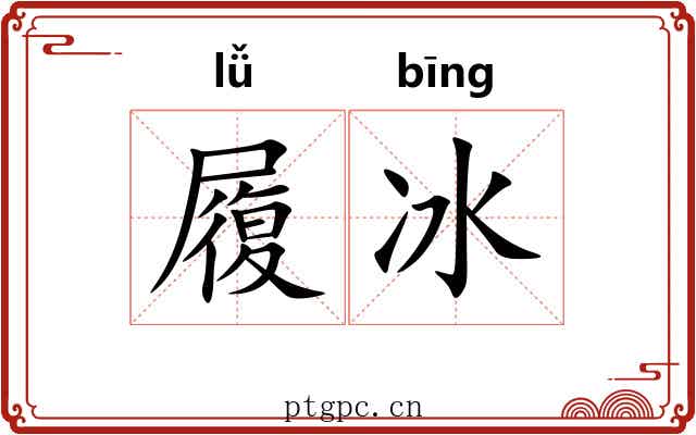 履冰
