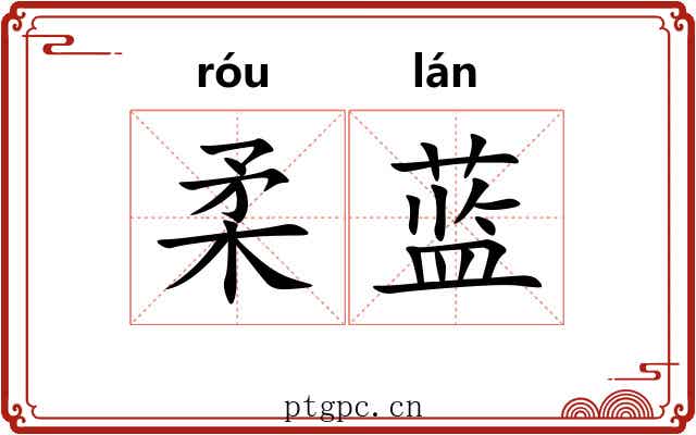 柔蓝