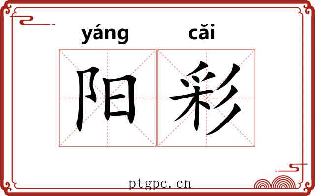 阳彩 阳彩