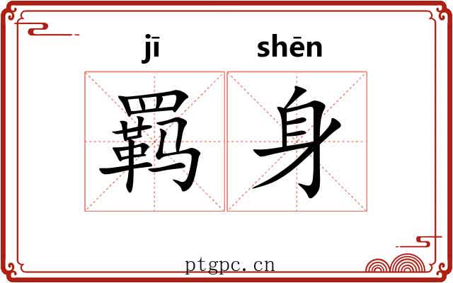 羁身 羁身