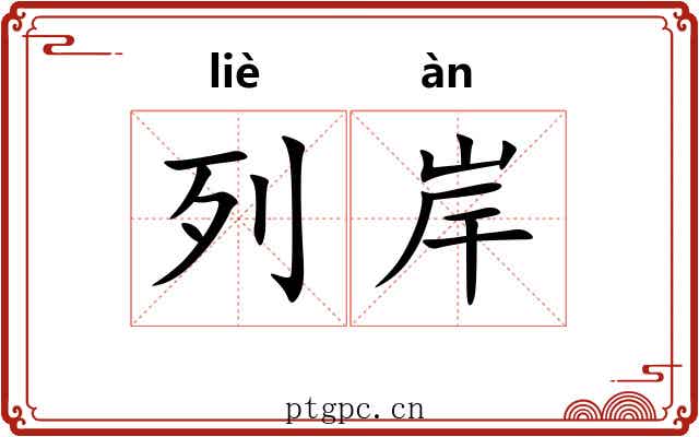 列岸