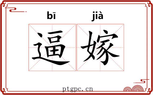 逼嫁
