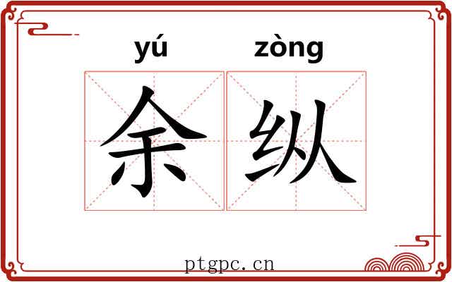 余纵 余纵