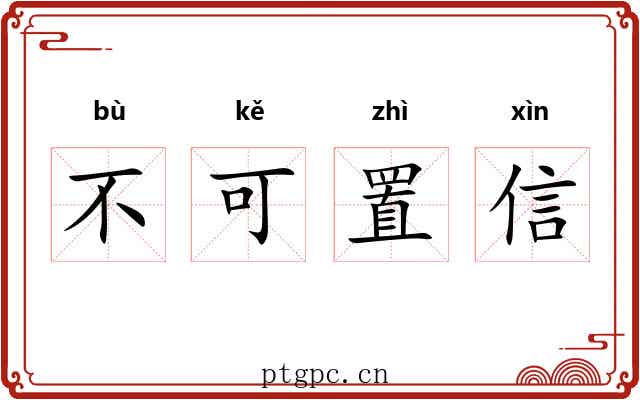 不可置信 不可置信