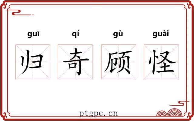 归奇顾怪 归奇顾怪