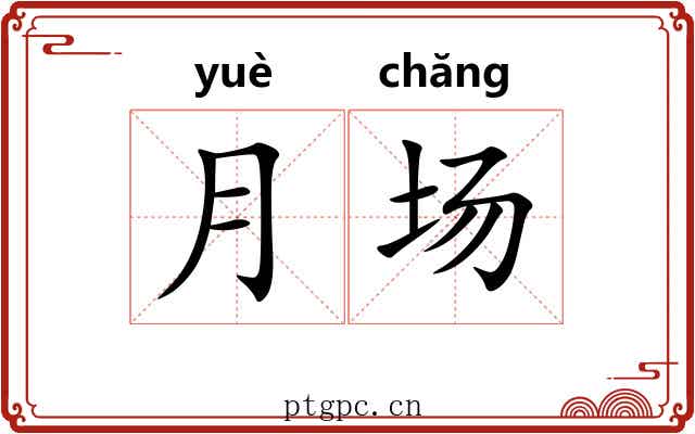 月场 月场