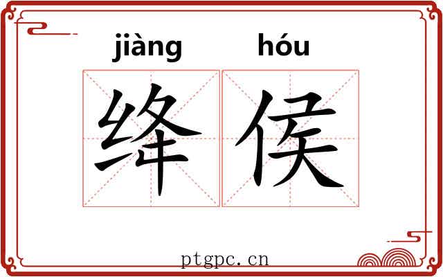 绛侯