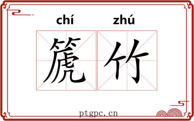 篪竹