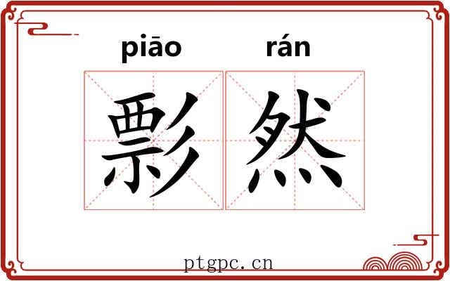 彯然