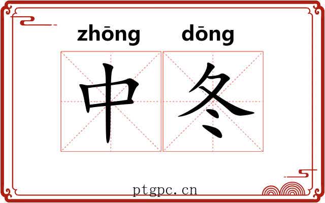中冬