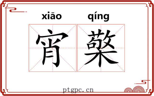 宵檠