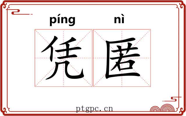 凭匿
