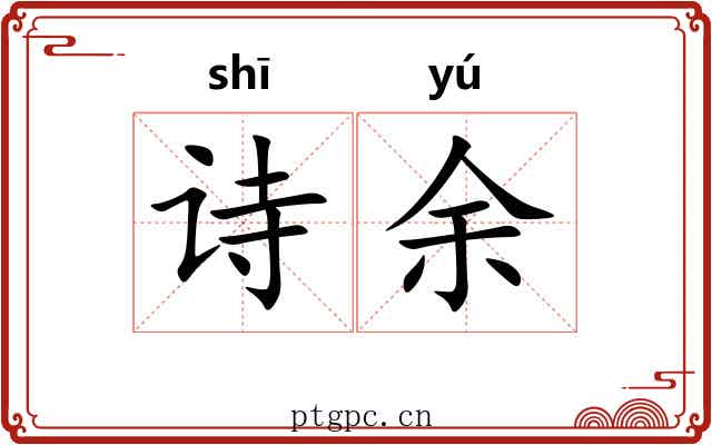 诗余