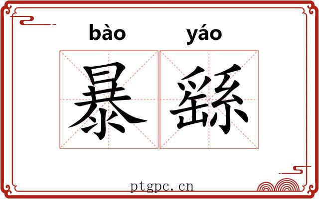 暴繇 暴繇