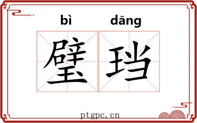 璧珰 璧珰