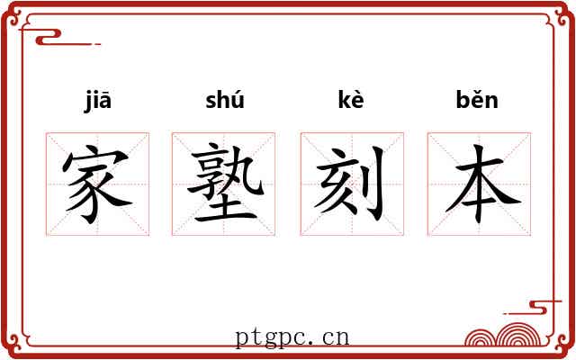 家塾刻本 家塾刻本