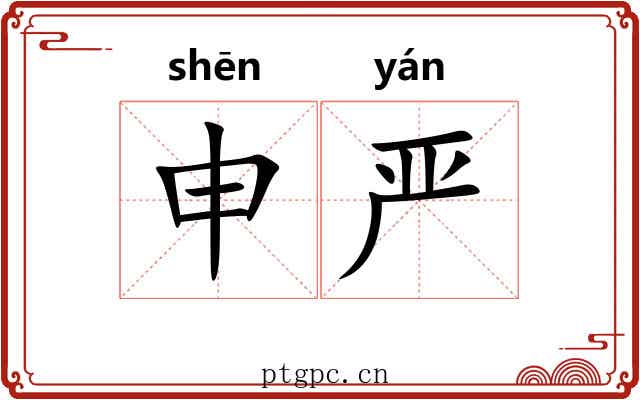 申严