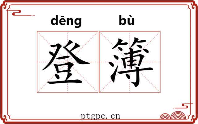 登簿