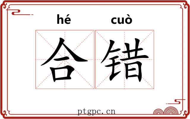 合错 合错
