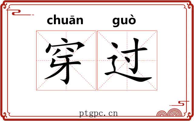 穿过 穿过