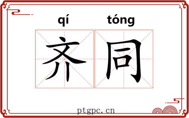 齐同 齐同