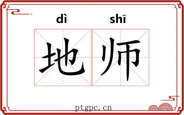 地师 地师
