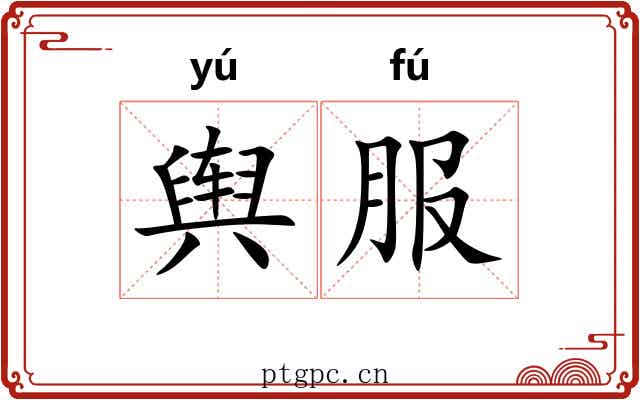 舆服