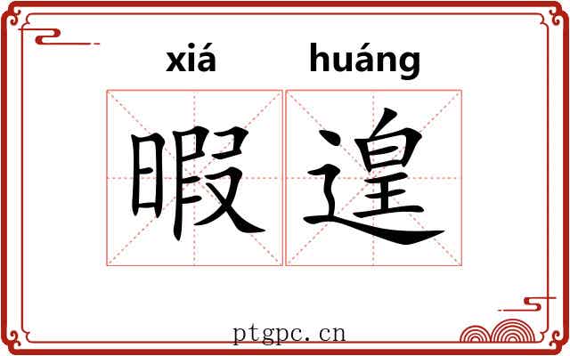 暇遑